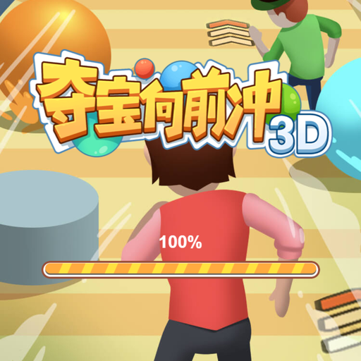 夺宝向前冲