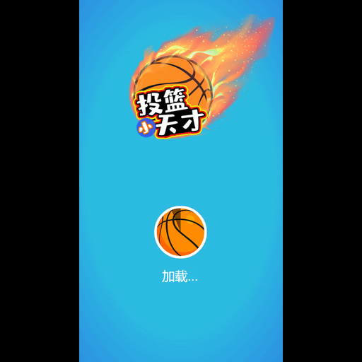 篮球天才